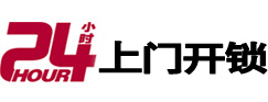 上思24小时上门开锁公司